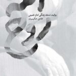 روح الله (روایت مستند زندگی امام خمینی)