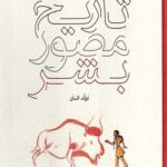 تاریخ مصور بشر: تولد انسان