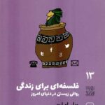 فلسفه ای برای زندگی: رواقی زیستن در دنیای امروز (تجربه و هنر زندگی 13)
