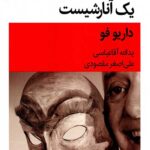 مرگ تصادفی یک آنارشیست