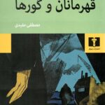 قهرمانان و گورها
