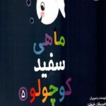 ماهی سفید کوچولو 5 (قایم موشک)