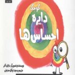 دایره کوچک 1 (احساس ها: کارآگاه احساس)
