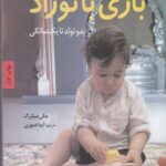 بازی با نوزاد (بدو تولد تا یک سالگی)