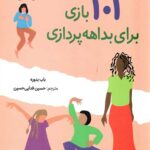 101 بازی برای بداهه پردازی