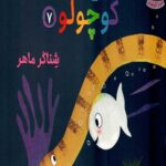 ماهی سفید کوچولو 7 (شناگر ماهر)