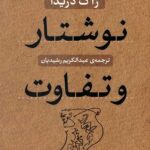 نوشتار و تفاوت
