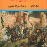 سقوط قسطنطنیه (جنگ دریایی لپانت)