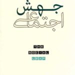 جهش اجتماعی