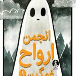انجمن ارواح غمگین 1