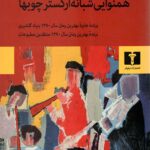 همنوایی شبانه ارکستر چوبها