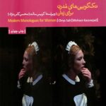 تک گویی های مدرن برای زنان