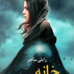 خانه ای پیش از تاریکی