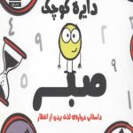 دایره کوچک 32 (صبر)