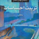 تربیت احساسات
