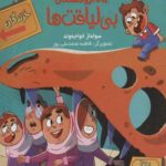 زندگی هچل هفت آیدا پیرپور 2 (دار و دسته بی لیاقت ها)
