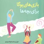 بازی های یوگا برای بچه ها