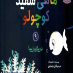 ماهی سفید کوچولو 9 (دریای زیبا)