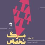 مرگ تخصصی