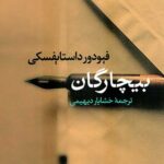 بیچارگان