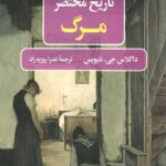 تاریخ مختصر مرگ