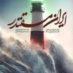 ایران مقتدر (خلاصه ای کوتاه و ساده از کتاب صعود چهل ساله)