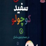 ماهی سفید کوچولو 1 (در جست و جوی مامان)