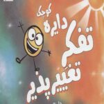 دایره کوچک 13 (تفکر تغییرپذیر: داستانی درباره سازگاری با تغییرها)