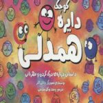 دایره کوچک 19 (همدلی: داستانی درباره ی درک کردن و مهربانی)