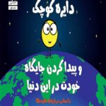 دایره کوچک 33 (و پیدا کردن جایگاه خودت در این دنیا)