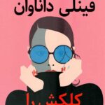 فینلی داناوان کلکش را می کند