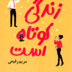 زندگی کوتاه است