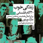 زندگی خوب 30 گام فلسفی برای کمال
