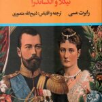 سرگذشت آخرین تزار روسیه (نیکلا و الکساندرا)