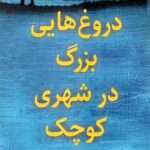 دروغ هایی بزرگ در شهری کوچک