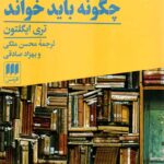 آثار ادبی را چگونه باید خواند