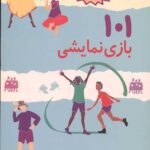 101 بازی نمایشی (برای بچه های 4 سال به بالا)