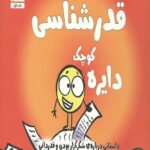 دایره کوچک 24 (قدرشناسی: داستانی درباره شکرگزار بودن و قدردانی)