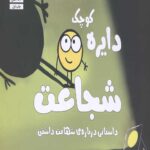 دایره کوچک 25 (شجاعت)