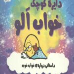 دایره کوچک 20 (خواب آلو: داستانی درباره ی خواب خوب)