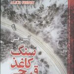 سنگ کاغذ قیچی