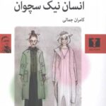 انسان نیک سچوان