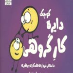 دایره کوچک 21 (کار گروهی: داستانی دربارهی همکاری و رهبری)