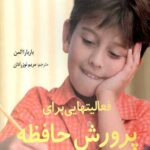 فعالیتهایی برای پرورش حافظه (ویژه دانش آموزان دوره ابتدایی)