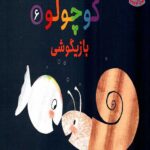 ماهی سفید کوچولو 6 (بازیگوشی)