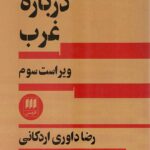 درباره غرب
