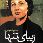 زیبای تنها
