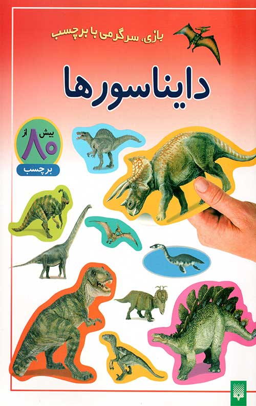 دایناسورها (بازی، سرگرمی با برچسب)