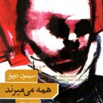 همه می میرند