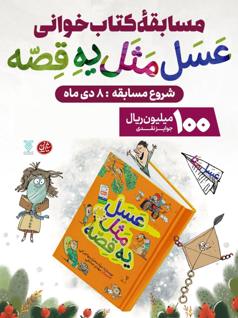 مسابقه کتابخوانی عسل مثه یه قصه